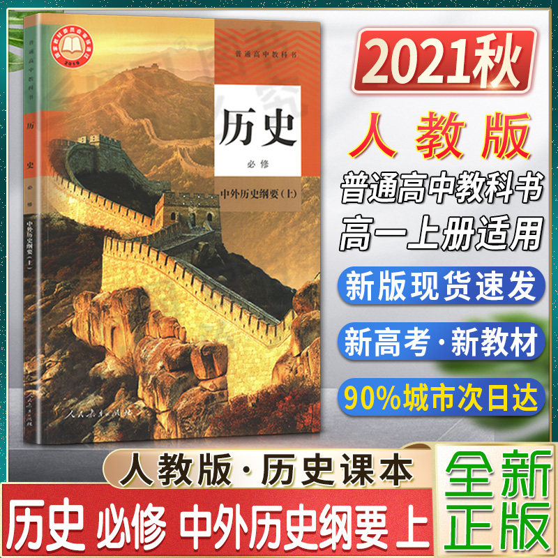 历史纲要上册人教版高一1上学期适用普通高中教科书高中课本教材教科