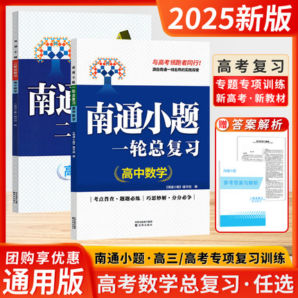 2025新版南通小题数学物理英语化学高中高考一1二2轮总复习高三3适用新小题同步新高考配套新课标教辅教材辅导资料南京出版社