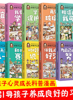 好孩子心灵成长科普漫画全10册青少年儿童益智启蒙科普书籍我要当学霸为自己的梦想努力学会保护自己相信自己我可以对校园暴力说不