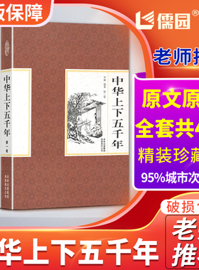中华上下五千年正版全套4册精装中国上下五千年历史传记故事通史史记白话文珍藏版5000年中国通史史记青少年历史书籍【锁线精装】
