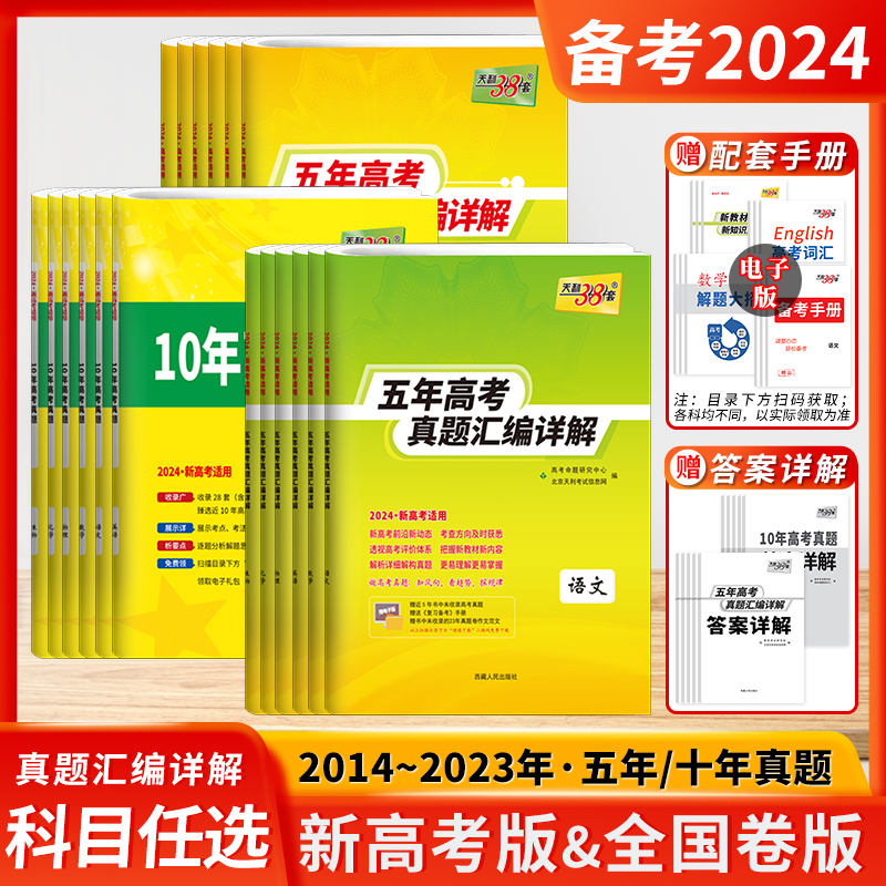 2024天利38套新高考五5年十10年高考真题汇编详解高考真题卷数学语文英语物理化学生物政治历史高中十年真题全国卷适用一轮总复习