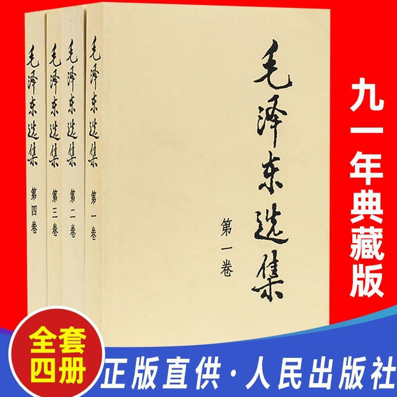 正版东选集全四册套装 1-4平装版毛泽东思想文集语录著作毛主席... 毛泽东选集（全四册）