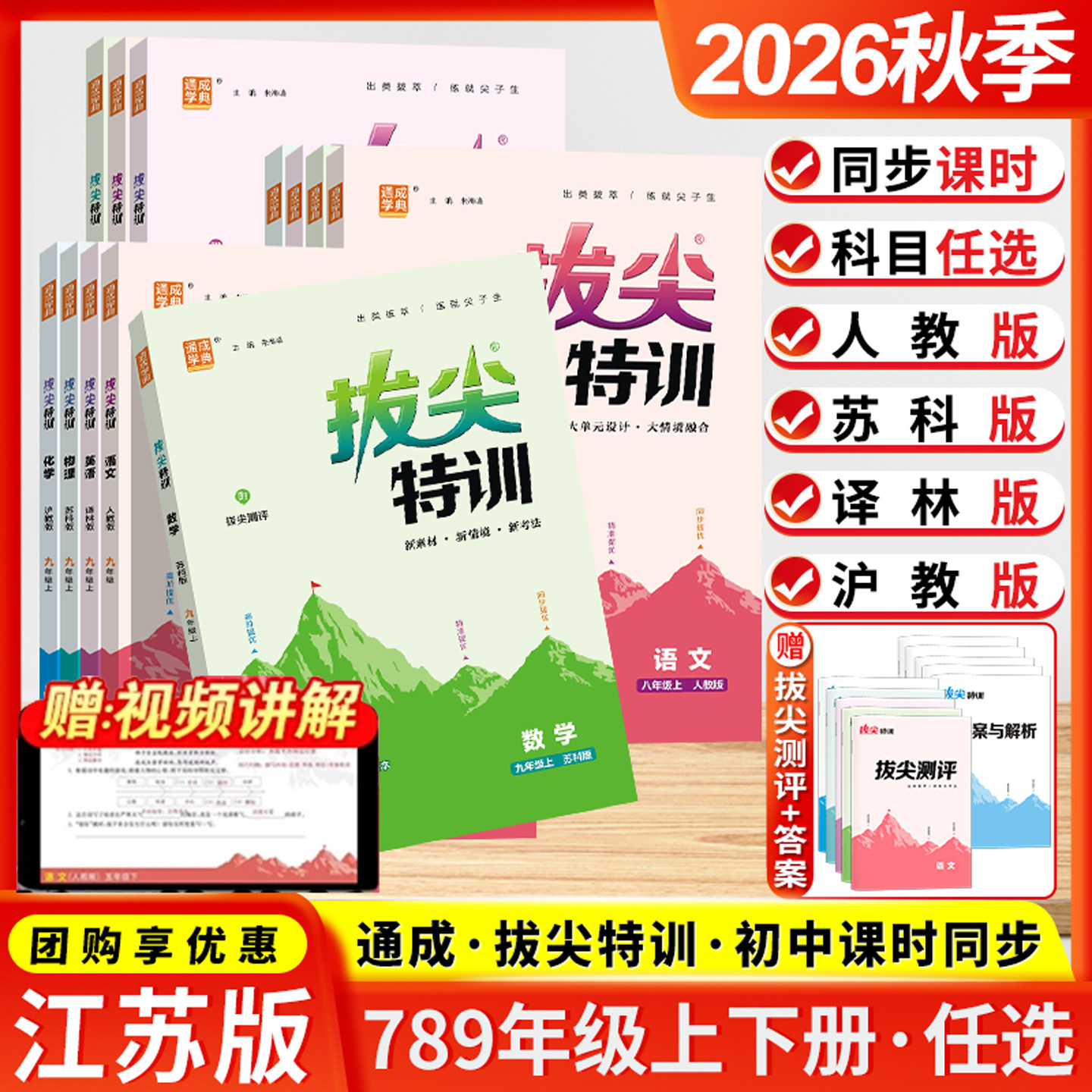 江苏版2026秋初中拔尖特训七八九年级上下册语文数学英语物理化学通成学典人教版苏科版译林版沪教版同步练习册课时作业本