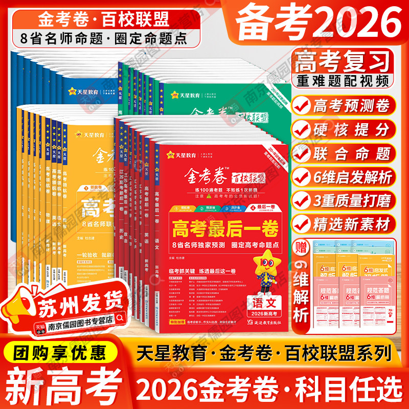 备考2026金考卷百校联盟最后一卷2026年高考押题卷语文英语数学物理化学生物政治历史地理新高考江苏版模拟试题高中试卷高三模拟卷