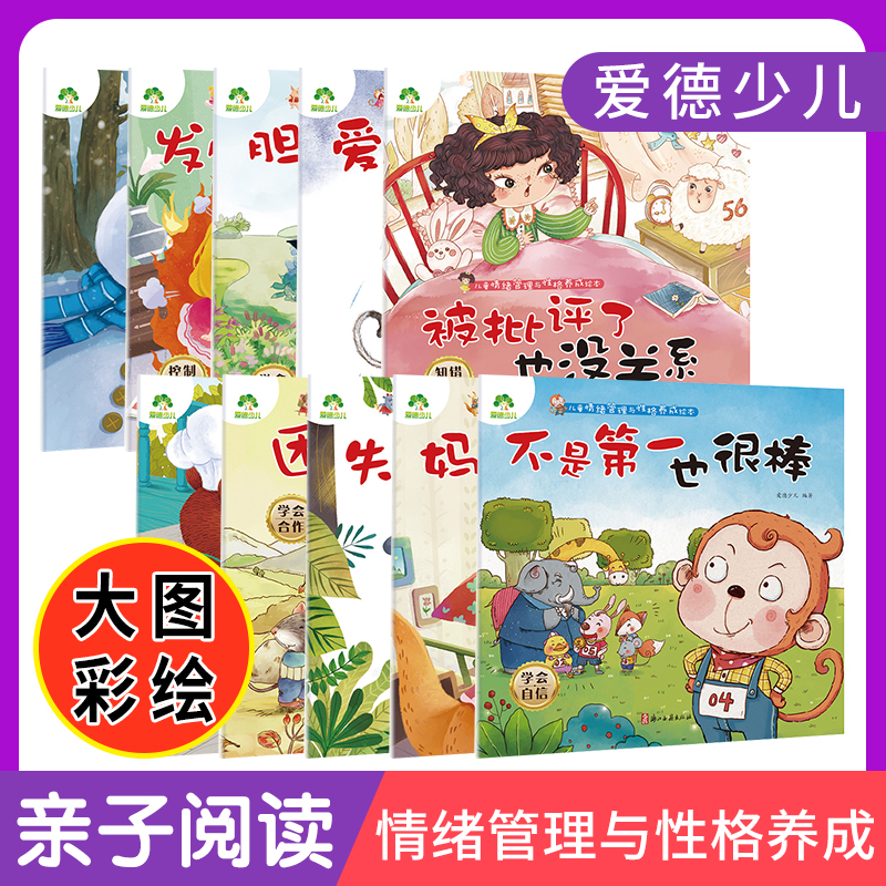爱德少儿阅读绘本儿童情绪管理与性格养成3-4-6到8岁幼儿亲子睡前故事书小大班宝宝早教书不是第一也很棒失败了也很棒团结合作