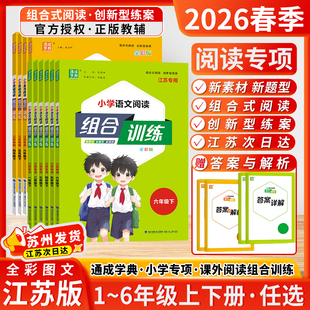 通成学典2026春小学语文英语阅读组合训练一二三四五六年级上册下册阅读专项组合训练人教江苏版阅读理解同步专项训练小学英语