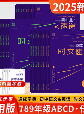 通成学典2025版初中语文英语时文速递七八九年级ABCD课外同步阅读理解完形填空专项强化练习册提优训练新闻英语考点专题时事热点