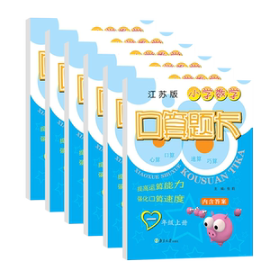 2025秋春季小学数学口算题卡一年级二年级三四五六上下册江苏新课标心算口算速算巧算提高运算能力强化速度超能学典乘法口诀练习题