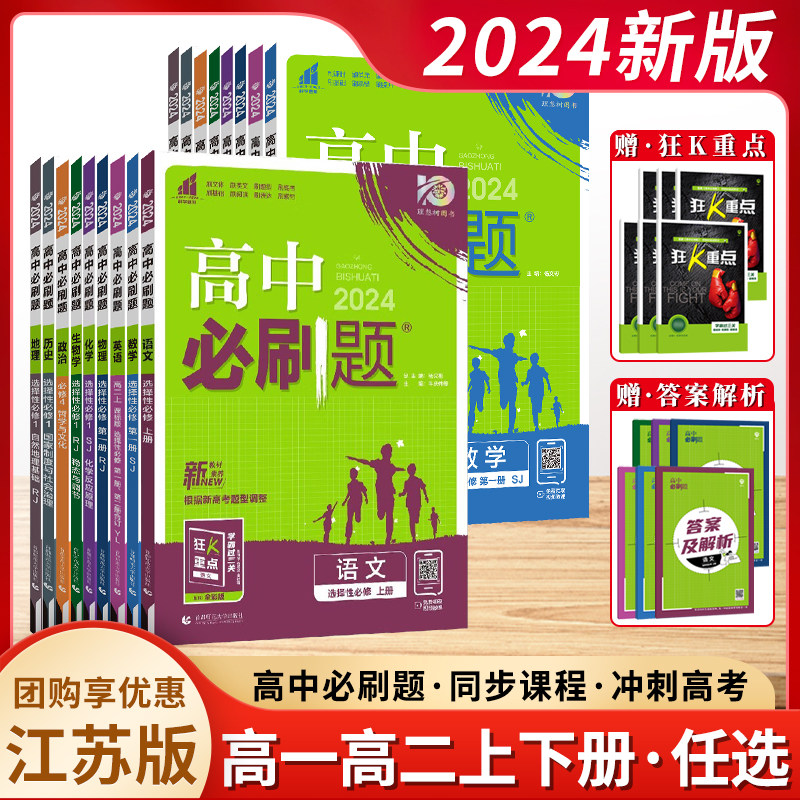 23/24高中必刷题数学物理化学生物必修一高一高二语文英语政治选择性选修二三四政治地理历史上册下册人教版苏教版译林新教材版属于什么档次？