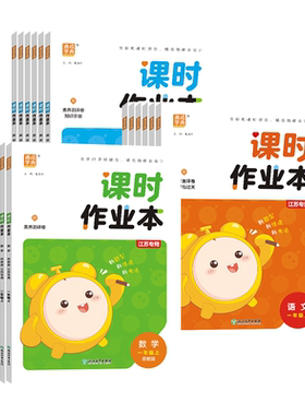 江苏专用2026秋通成学典课时作业本一二三四五六年级上下册语文数学英语人教版苏教版译林江苏版小学课时练同步训练教材随堂练习册