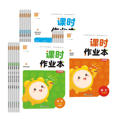江苏专用2026秋通成学典课时作业本一二三四五六年级上下册语文数学英语人教版苏教版译林江苏版小学课时练同步训练教材随堂练习册