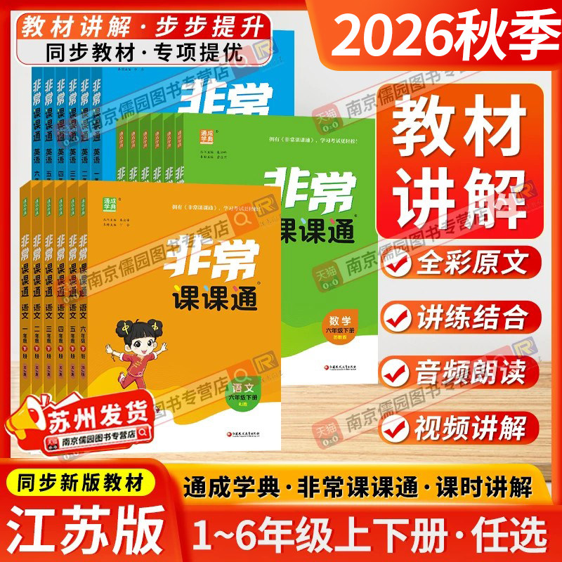 江苏专用2026春季非常课课通语文一二三四五年级六年级上下册小学数学英语人教苏教版译林课堂笔记同步课本教全解通成学典课前预习
