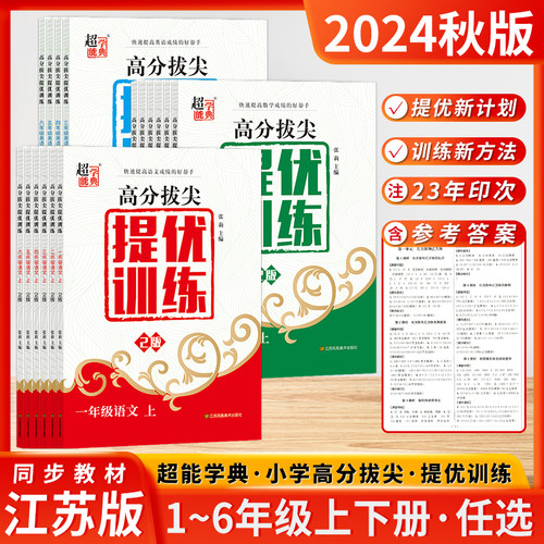 高分拔尖提优训练江苏版
