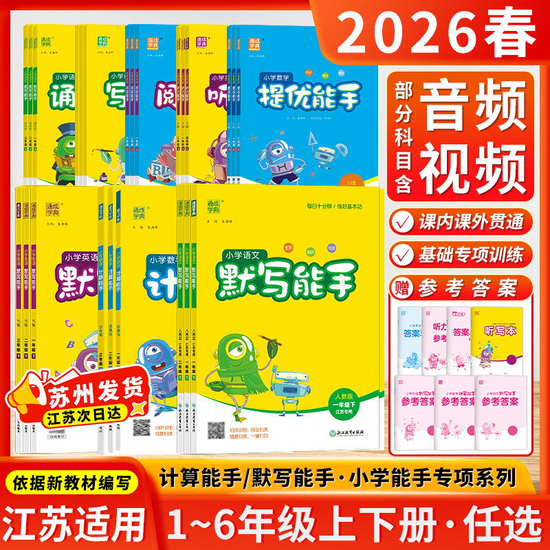 江苏专用2026春计算能手默写能手一二三四五六年级上册下册小学语文数学英语同步练习人教苏教译林版江苏版提优听力写字通成学典,书籍/杂志/报纸,小学教辅,淘宝优惠券,粉丝福利购,淘宝优惠卷