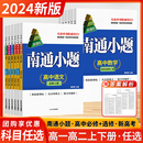 2024新教材版 南通小题数学物理英语化学高中高一语文政治历史地理生物学必修上下册必修第一1二2三3四4册江苏人教译林考辅资料书