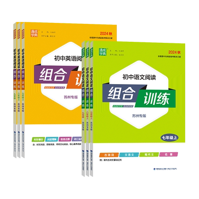 通成初中阅读组合训练苏州专版