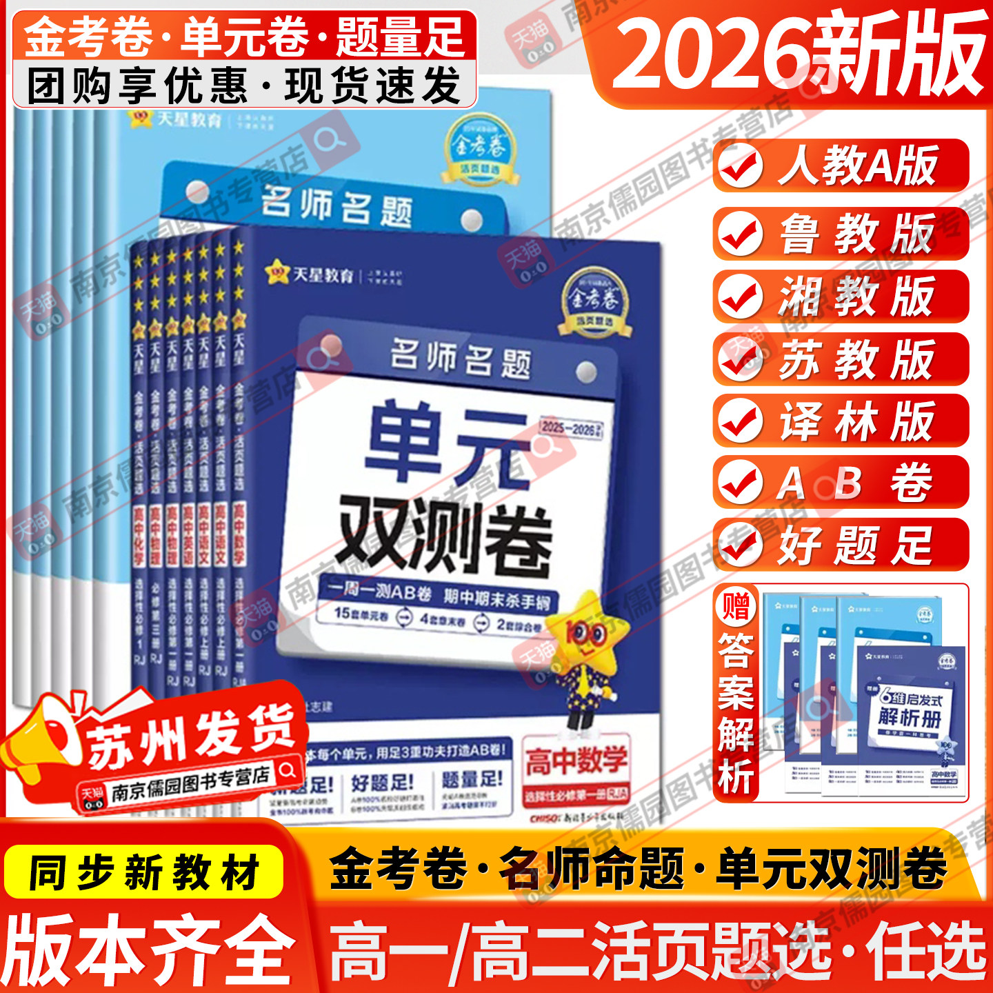 天星教育2027金考卷单元双测卷活页题选名师名题高中高一高二新高考数学语文英语物理化学生物政治历史地理版本齐全科目任选
