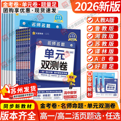 天星教育2027金考卷单元双测卷活页题选名师名题高中高一高二新高考数学语文英语物理化学生物政治历史地理版本齐全科目任选