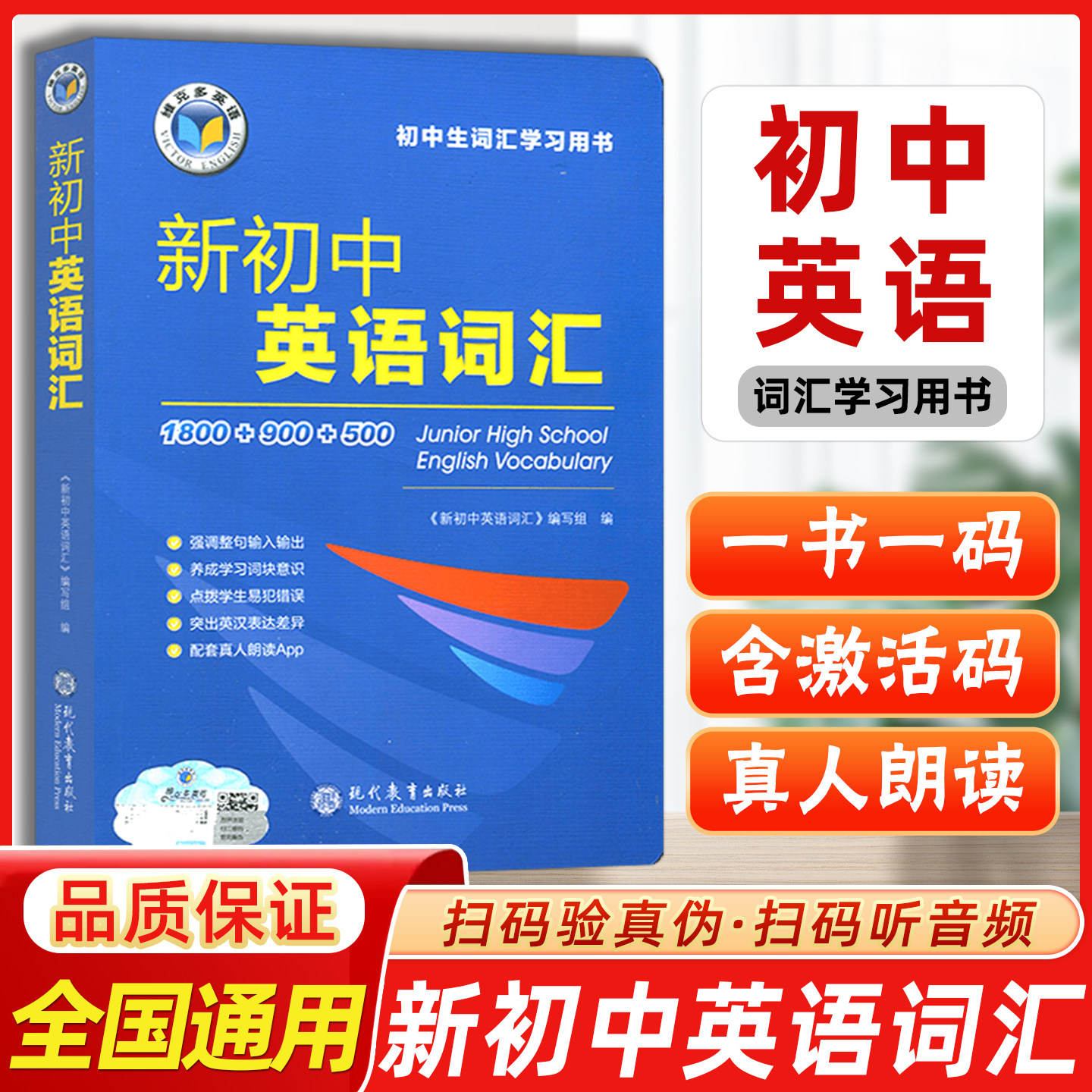 全新正版维克多新初中英语词汇 1800+900+500含激活码听音频维克多英语官方正版现货初中英语词汇现代教育出版社初中英语词汇