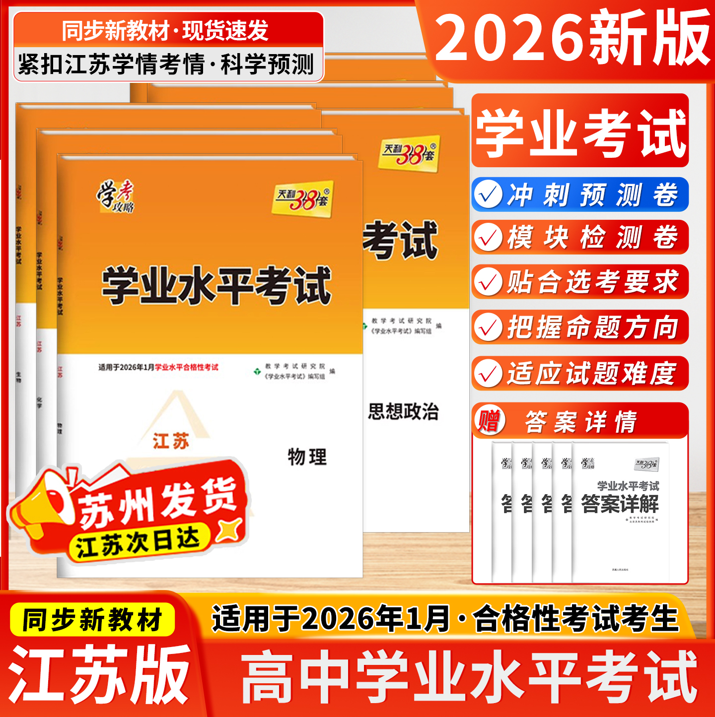 2026新教材天利38套江苏学业水平测试考试高考高中政治新教材物理知识点总结化学生物地理历史江苏版学考适用于2026年1月合格考试