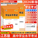 2026新教材天利38套江苏学业水平测试考试高考高中政治新教材物理知识点总结化学生物地理历史江苏版 学考适用于2026年1月合格考试