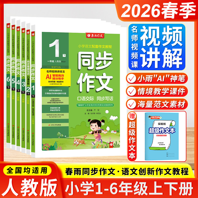 2026春季新版春雨杯同步作文小学一二三四五六年级上下册全人教全国版创新口语交际看图写话小学生看图说作文有奖征文用书春雨教育