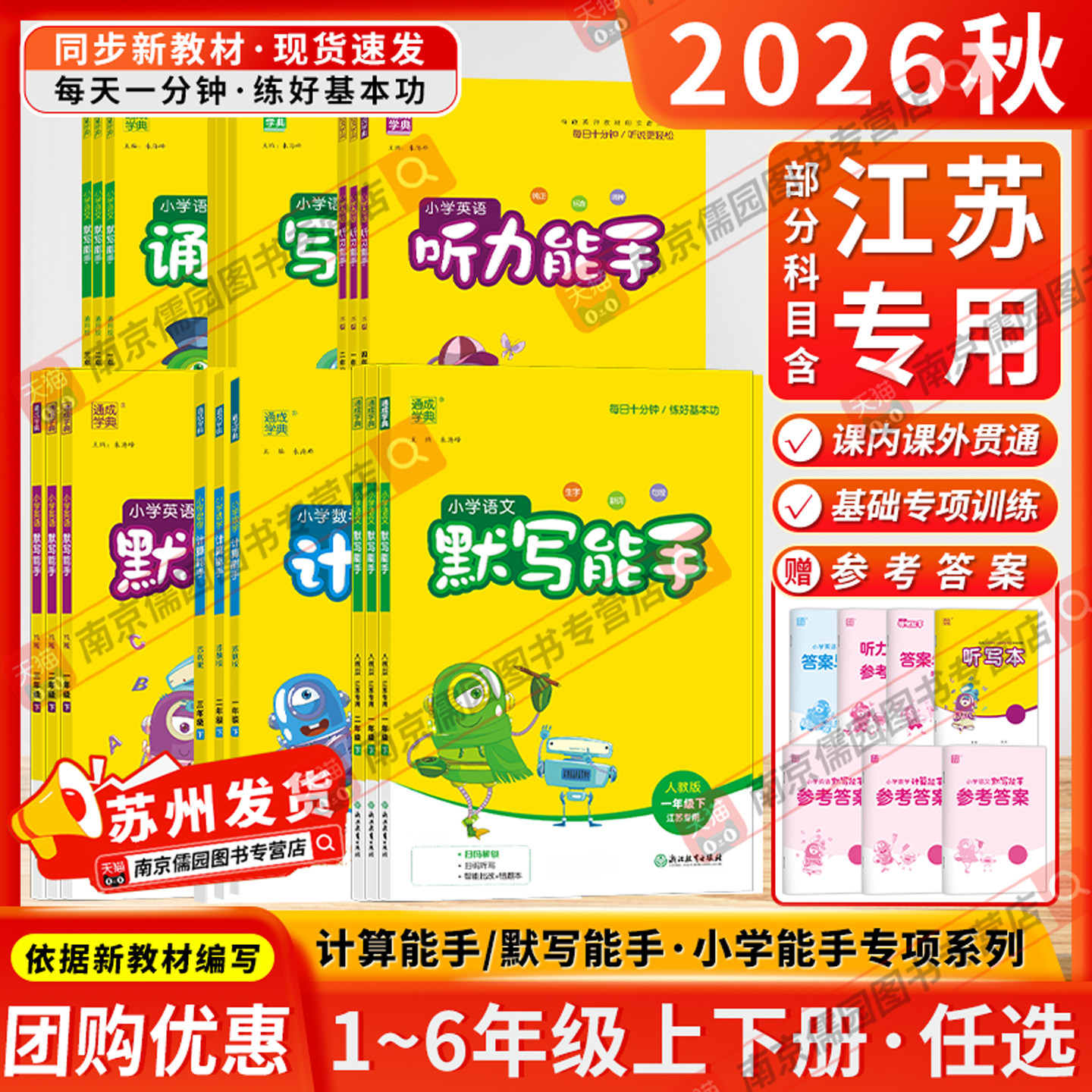 江苏专用2026春计算能手默写能手一二三四五六年级上册下册小学语文数学英语同步练习人教苏教译林版江苏版提优听力写字通成学典