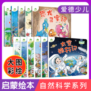 8岁亲子阅读绘本幼儿园宝宝科普启蒙早教读物太空宇宙书儿童趣味百科全书 6岁绘本幼儿园绘本阅读3 爱德少儿自然科学启蒙绘本3