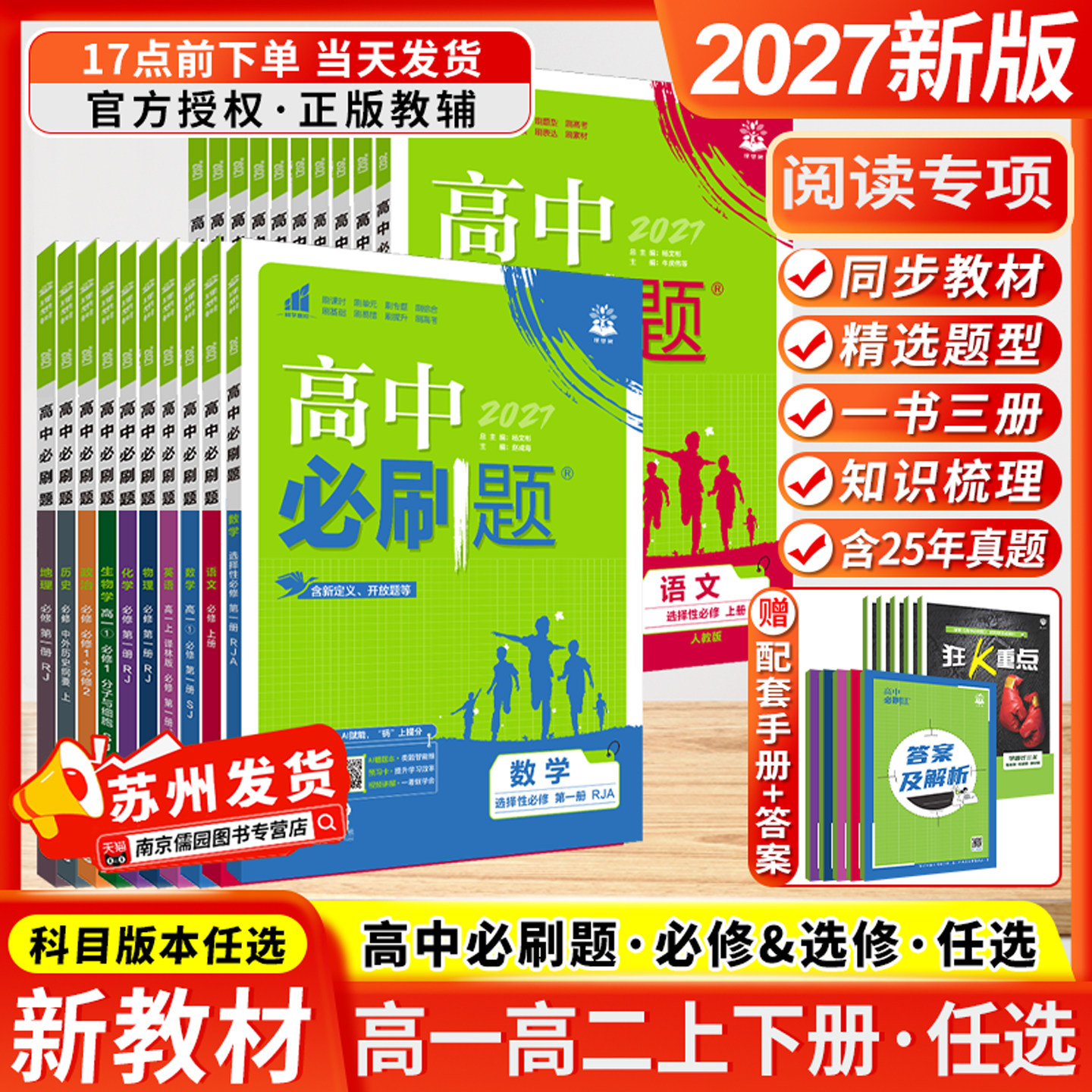 江苏专用2026版高中必刷题数学物理化学语文英语政治地理历史生物必修一高一高二选择性选修二三四上下册人教版苏教版译林新教材