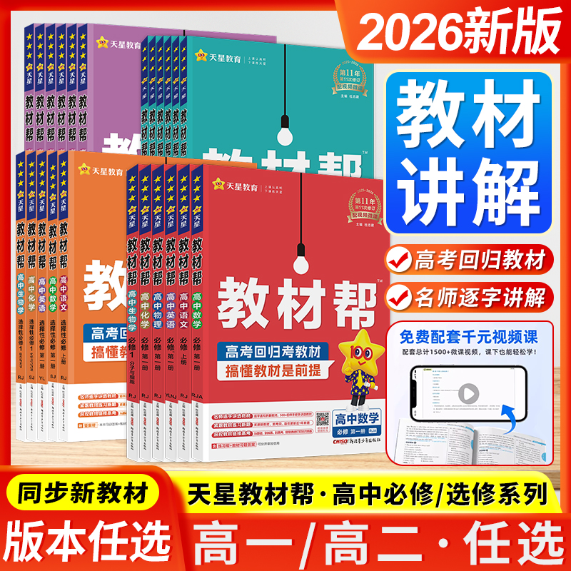 天星教育高中教材帮新教材版