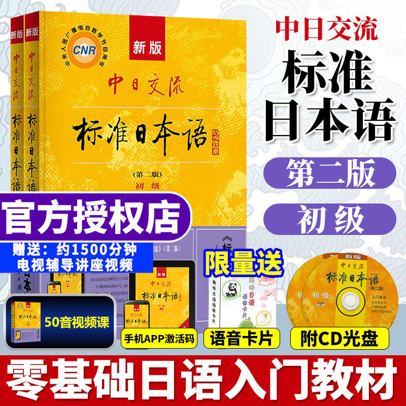 标准日本语初级上下册 新版中日交流日语自学教材零基础入门书籍附CD电子书 日语基础学习教程新标日人教版送日语cd