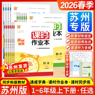 苏州专版2026春季春通成学典课时作业本小学一二三四五六年级上下册语文数学英语人教苏教译林苏州版小学课时同步训练教材随堂练习