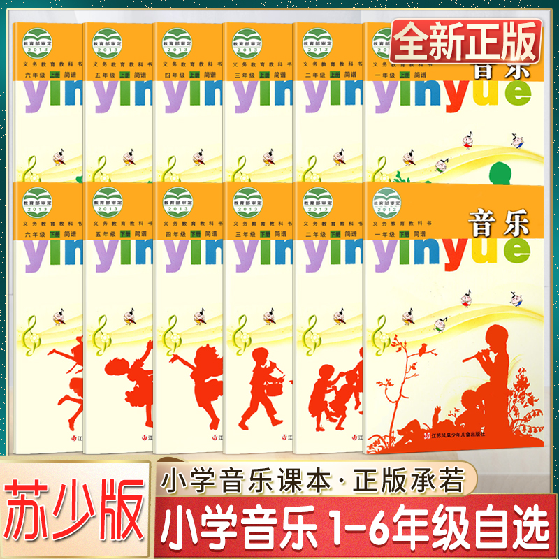 音乐简谱小学一1二2三3四4五5六6年级上下册义务教育教科书音乐书课本教材正版图书绿色印刷产品苏教版江苏凤凰少年儿童出版社 书籍/杂志/报纸 小学教辅 原图主图