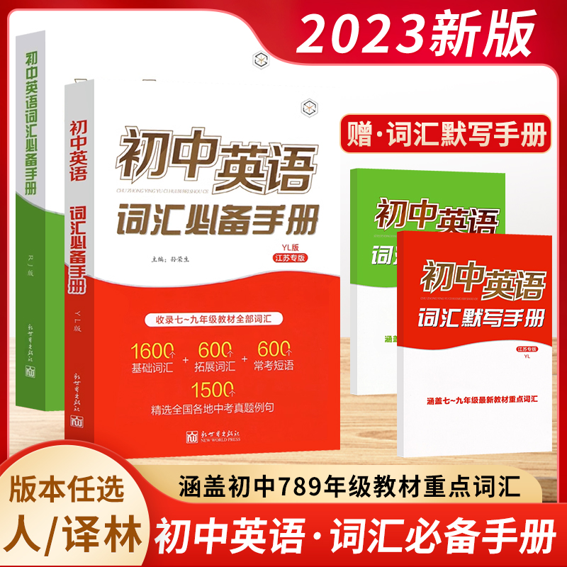 2023新版初中英语词汇必备手册江苏专版译林版人教版七八九年级考纲教材必