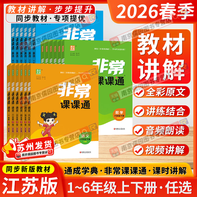 江苏专用2026春季非常课课通语文一二三四五年级六年级上下册小学数学英语人教苏教版译林课堂笔记同步课本教全解通成学典课前预习