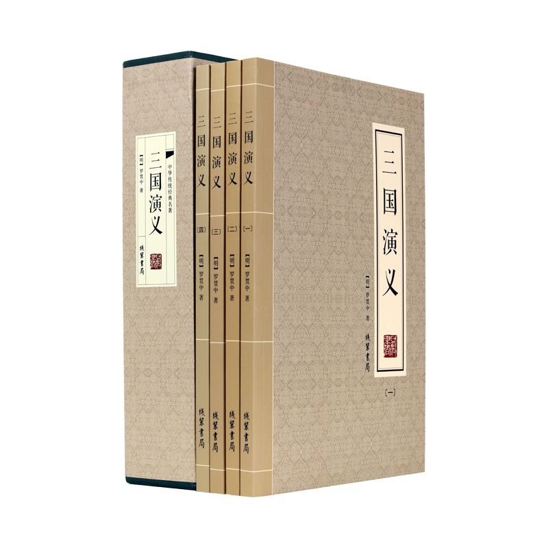 三國演義 全本原著套裝共4冊 中國古典四大文學名著之三國志通俗演義羅貫中著中國第一部長篇章回體歷史演義小說