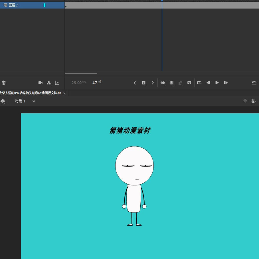 火柴人运动097转身转头动态an动画源文件