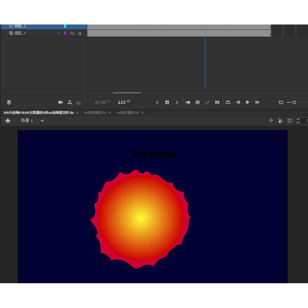 AN小动画019AN太阳素材6秒an动画源文件
