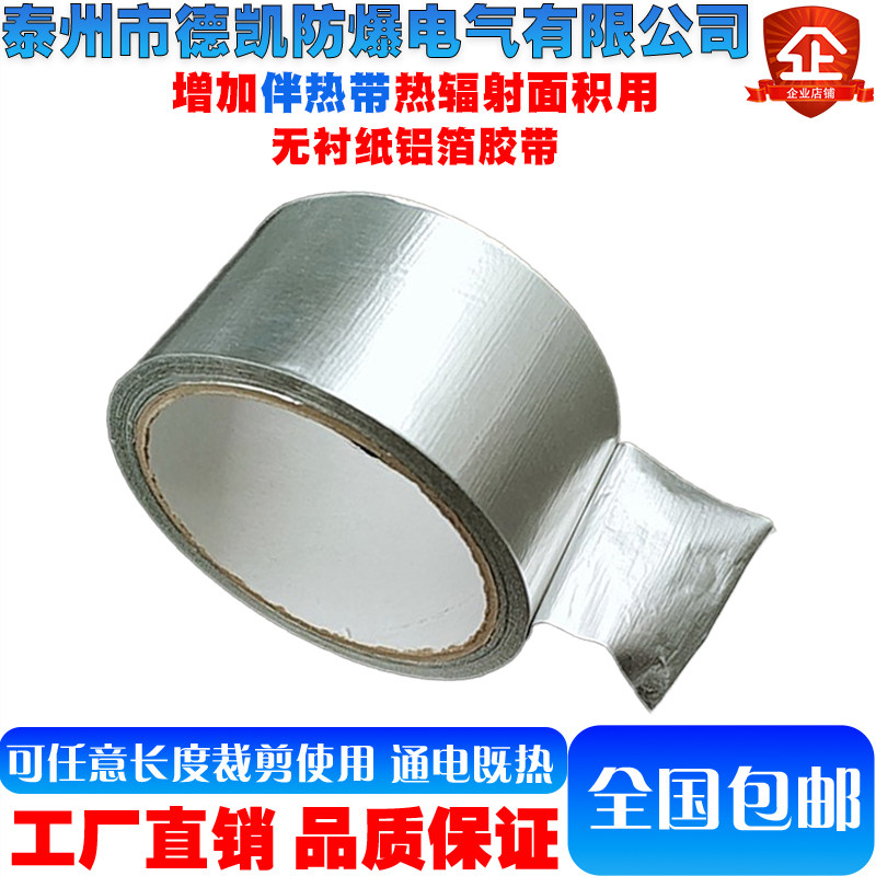 电伴热带专用铝箔胶带耐高温水管漏箔纸胶带密封防水高粘