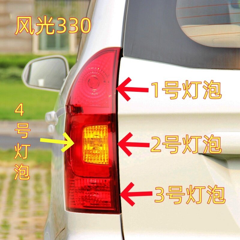 适用东风风光330后尾灯泡刹车灯转向灯倒车灯雾灯示宽行车灯泡