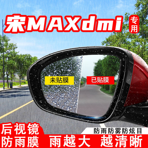 比亚迪宋MAXdmi汽车后视镜防雨膜全屏反光镜防水防雾防炫目车贴膜