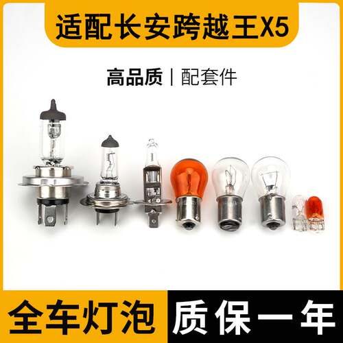 适配长安跨越王X5刹车灯泡大灯远光近单双排转向示宽阔廓后侧牌照