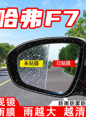哈弗F7X汽车倒车后视镜防雨膜哈佛F7反光镜防水防雾贴改装饰用品
