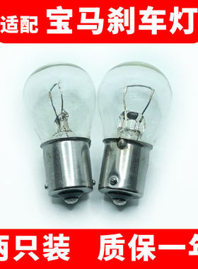 适用于宝马3系320li 318 316三系325i 1系 X3 X5后尾刹车灯灯泡