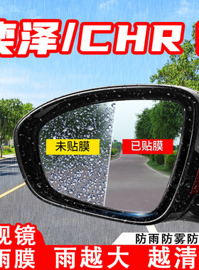 适用丰田奕泽/CHR汽车倒车后视镜防雨贴膜全屏反光镜防水防雾车贴