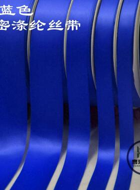 0.6-5cm宽90米蓝色缎带彩带宝石蓝色丝带绸带布带公益蓝丝带缎带
