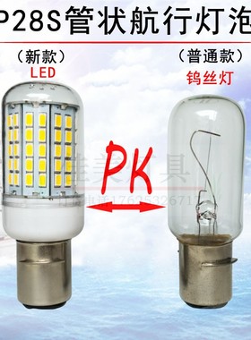 航行航海船用灯泡LED防震24v110v220v40W60W65W管状P28S白光黄光