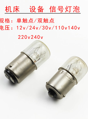 B15mm卡口信号指示灯泡12v24v110v220v5w10w机床设备钨丝小灯泡AC