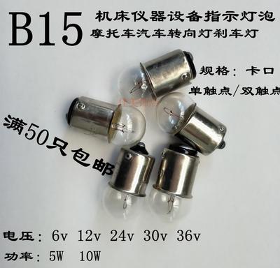 B15mm圆头指示灯机床报警灯泡卡口6V12V36V24V48v10W5W设备信号灯