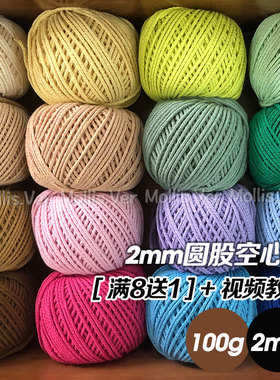 毛栗屋MollisVer.「送教程」2mm圆股空心棉钩包线材新手友好100g